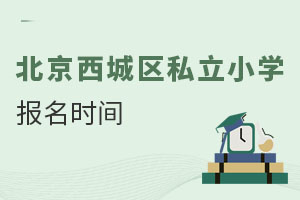 北京西城區(qū)私立小學報名時間