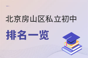 北京房山區私立初中排名