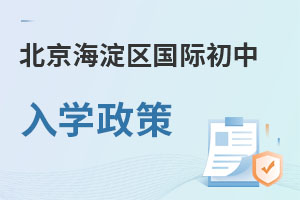 北京海淀區國際初中入學政策