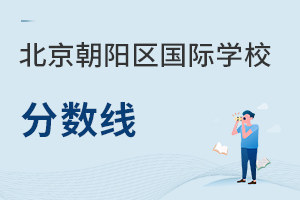 北京朝陽區國際學校分數線