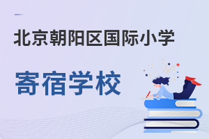 北京朝陽區國際小學寄宿學校