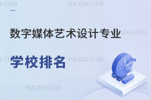 數(shù)字媒體藝術(shù)設計專業(yè)學校排名