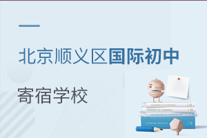北京順義區國際初中寄宿學校