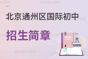 北京通州區(qū)國(guó)際初中招生簡(jiǎn)章