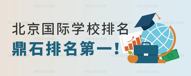 北京國際學校排名