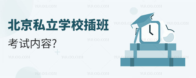 北京私立學(xué)校插班考試是怎么回事