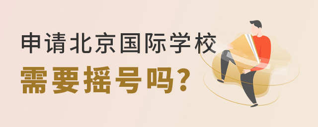 北京國際學校需要搖號嗎.jpg