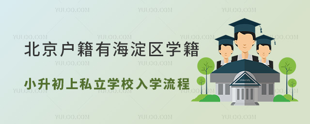 北京戶籍有海淀區學籍小升初上私立學校入學流程