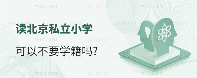 讀北京私立小學(xué)可以不要學(xué)籍嗎53.jpg