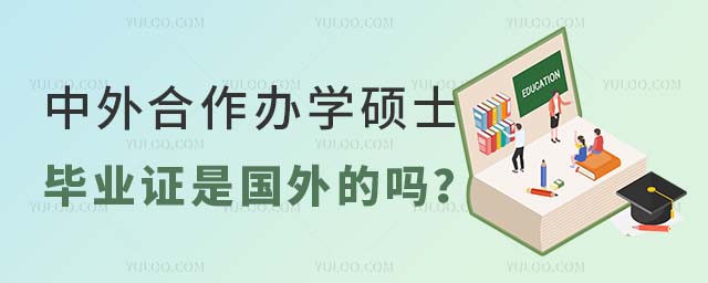 中外合作辦學(xué)碩士畢業(yè)證是國外的嗎