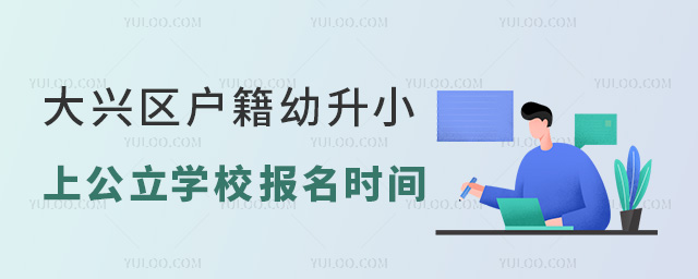 大興區戶籍幼升小上公立學校報名時間