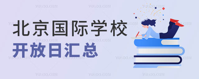 北京國際學校開放日