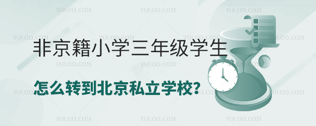 非京籍小學三年級學生怎么轉到北京私立學校