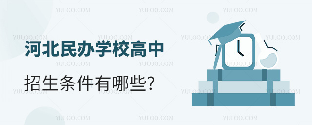河北民辦學(xué)校高中招生條件有哪些