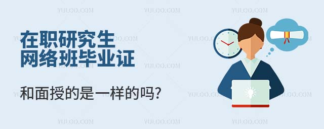 在職研究生網(wǎng)絡(luò)班畢業(yè)證和面授的是一樣的嗎