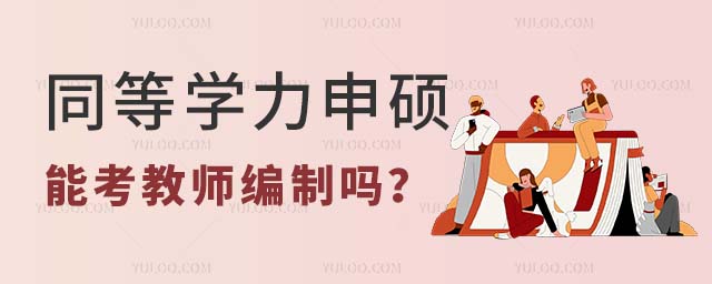 同等學力申碩能考教師編制嗎