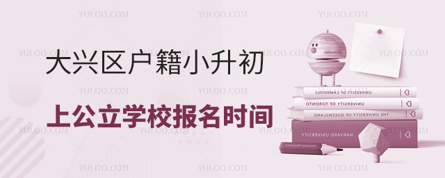 大興區(qū)戶(hù)籍小升初上公立學(xué)校報(bào)名時(shí)間