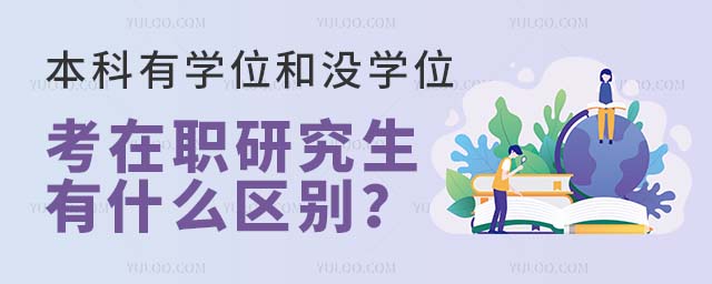 本科有學(xué)位和沒學(xué)位考在職研究生有什么區(qū)別