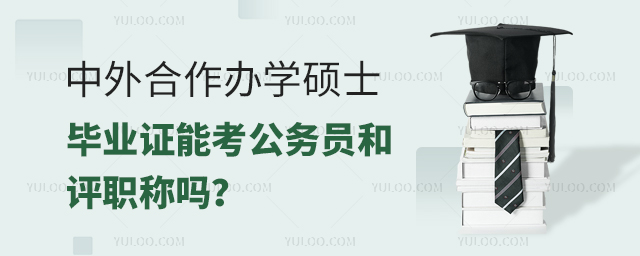 中外合作辦學碩士畢業證能考公務員和評職稱嗎?