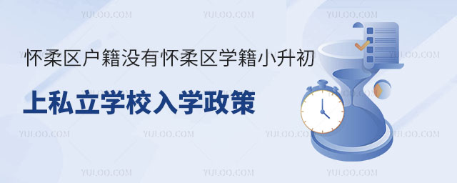 懷柔區戶籍沒有懷柔區學籍小升初上私立學校入學政策