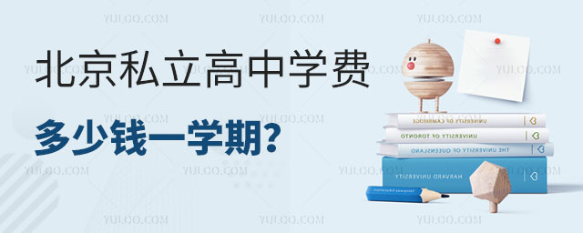 北京私立高中學費多少錢一學期