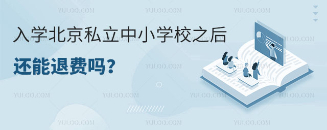 入學北京私立中小學校之后還能退費嗎