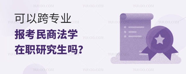 可以跨專業報考民商法學在職研究生嗎?