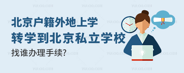 京籍外地上學(xué)轉(zhuǎn)學(xué)到北京私立學(xué)校找誰(shuí)辦理手續(xù)