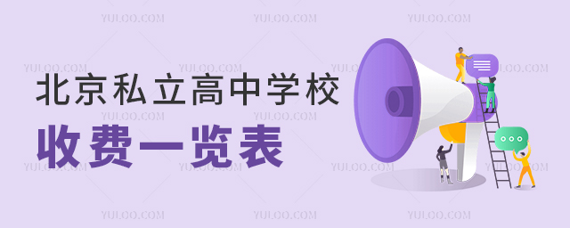 北京私立高中學校收費一覽表