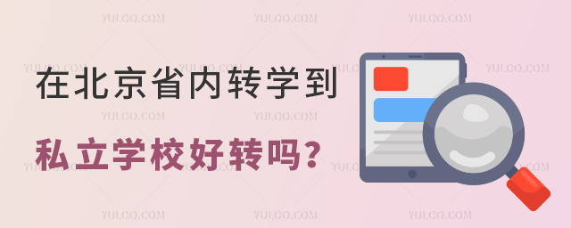 在北京省內轉學到私立學校好轉嗎