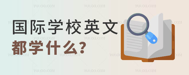 國(guó)際學(xué)校英文都學(xué)什么.jpg
