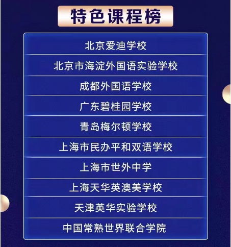 北京愛(ài)迪國(guó)際學(xué)校特色課程榜