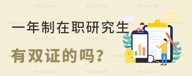 一年制在職研究生有雙證的嗎