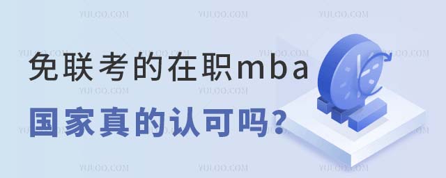 免聯考的在職mba國家真的認可嗎