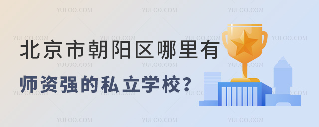 北京市朝陽(yáng)區(qū)哪里有師資強(qiáng)的私立學(xué)校