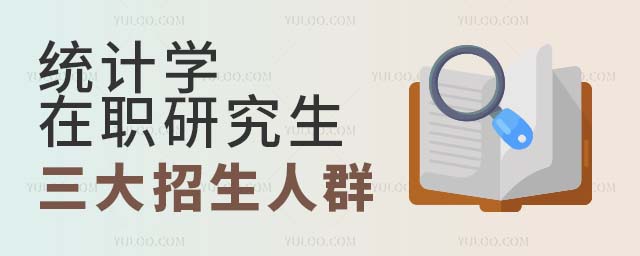 統計學在職研究生招生人群 統計學在職研究生三大招生人群
