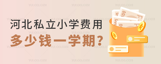 河北私立小學(xué)費(fèi)用多少錢(qián)一學(xué)期