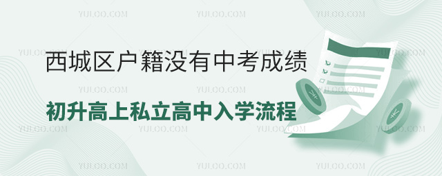 西城區(qū)戶籍沒有中考成績上私立高中入學(xué)流程