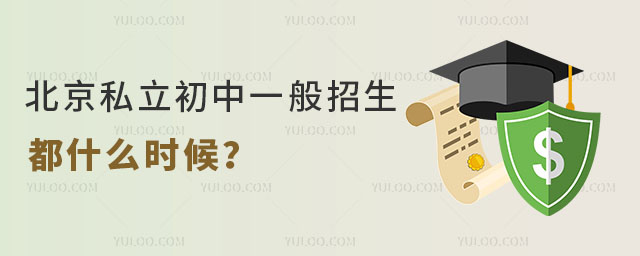 北京私立初中一般招生都什么時候