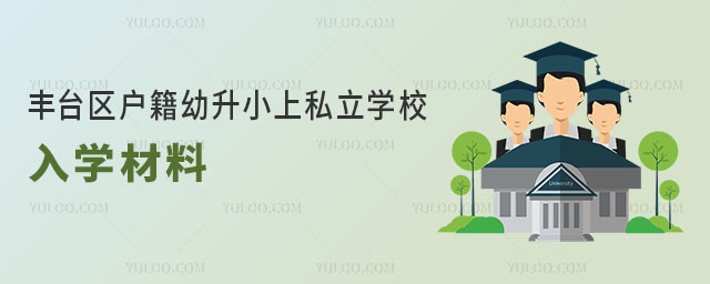 豐臺區(qū)戶籍幼升小上私立學(xué)校入學(xué)材料