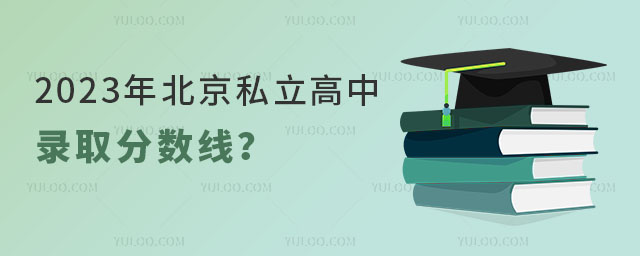 2023年北京私立高中錄取分數線是多少呢