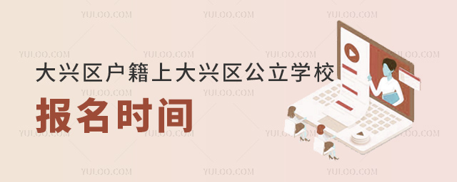 大興區(qū)戶籍上大興區(qū)公立學(xué)校報名時間