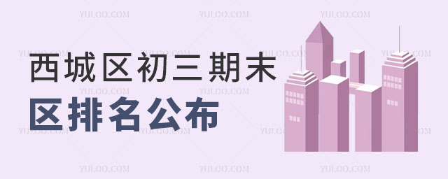 西城初三期末區(qū)排名.jpg