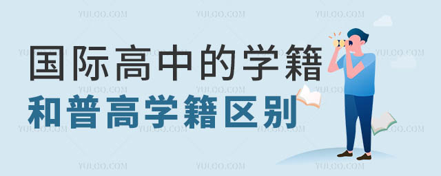 國際高中學籍和普高學籍一樣嗎.jpg