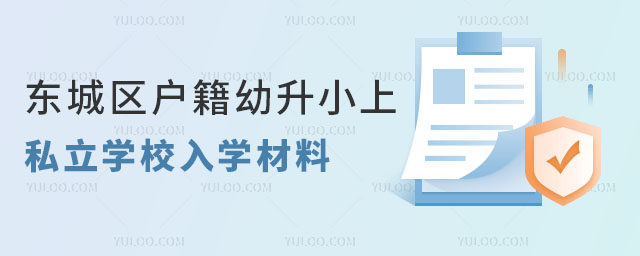 東城區戶籍幼升小上私立學校入學材料