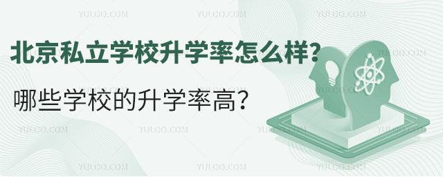 北京私立學校升學率怎么樣