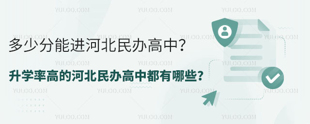多少分能進(jìn)河北民辦高中