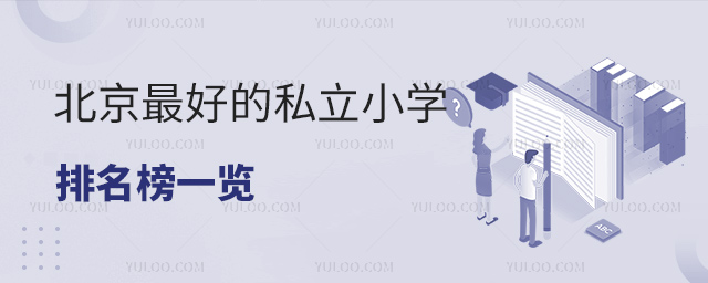 北京好的私立小學排名榜一覽