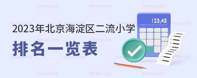 2023年北京海淀區二流小學排名一覽表