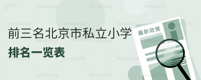 前三名北京市私立小學排名一覽表